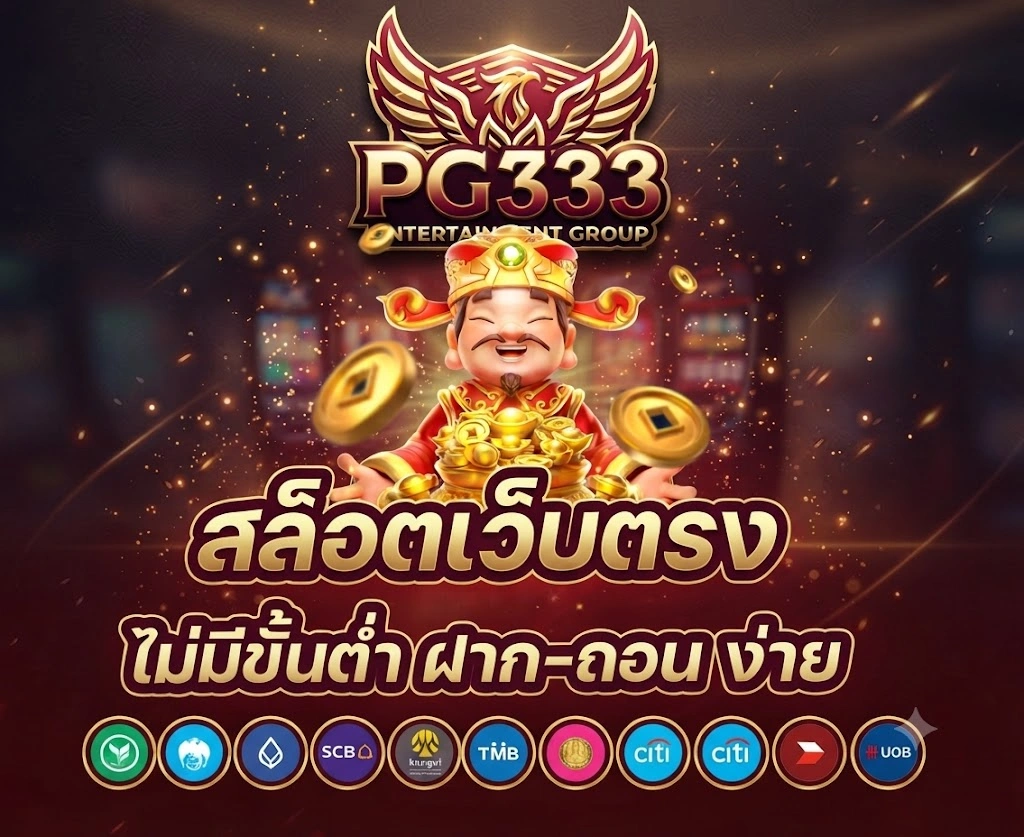 เกี่ยวกับเรา PG333 แพลตฟอร์มเกมออนไลน์ที่มุ่งมั่นพัฒนาบริการเพื่อผู้ใช้งาน